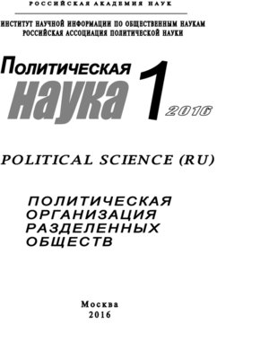 cover image of Политическая наука №1 / 2016. Политическая организация разделенных обществ